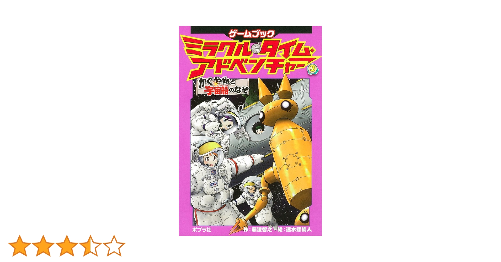 【希少品】ゲームブック 宇宙戦士ミリー 西東社 シミュレーション・ブック 16 希少品】ゲームブック 宇宙戦士ミリー 西東社 シミュレーション